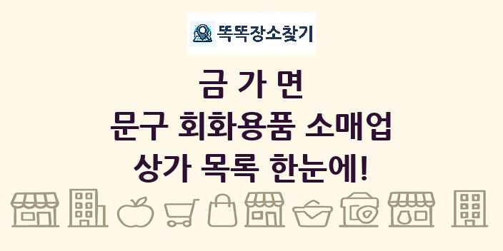 금가면 문구 회화용품 소매업 상가 목록 및 정보