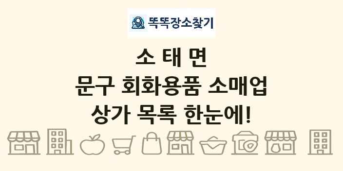 소태면 문구 회화용품 소매업 상가 목록 및 정보