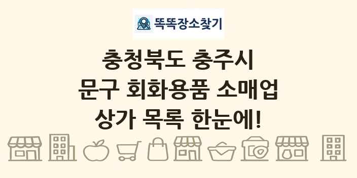 충청북도 충주시 문구 회화용품 소매업 상가 목록 및 정보