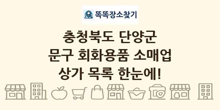 충청북도 단양군 문구 회화용품 소매업 상가 목록 및 정보