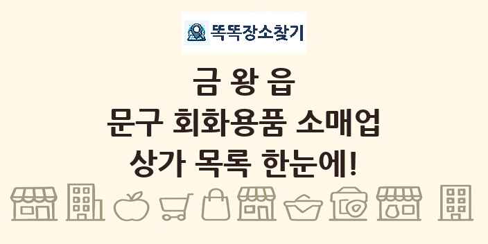 금왕읍 문구 회화용품 소매업 상가 목록 및 정보