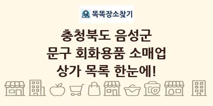 충청북도 음성군 문구 회화용품 소매업 상가 목록 및 정보