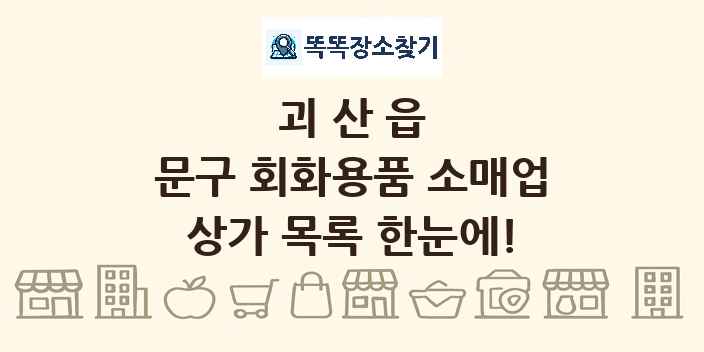 괴산읍 문구 회화용품 소매업 상가 목록 및 정보