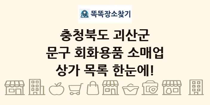 충청북도 괴산군 문구 회화용품 소매업 상가 목록 및 정보