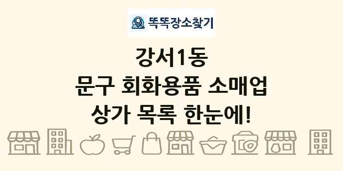 강서1동 문구 회화용품 소매업 상가 목록 및 정보