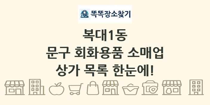 복대1동 문구 회화용품 소매업 상가 목록 및 정보