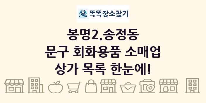 봉명2.송정동 문구 회화용품 소매업 상가 목록 및 정보
