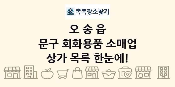 오송읍 문구 회화용품 소매업 상가 목록 및 정보