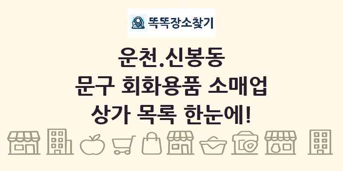 운천.신봉동 문구 회화용품 소매업 상가 목록 및 정보