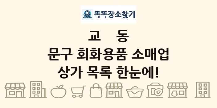 교동 문구 회화용품 소매업 상가 목록 및 정보