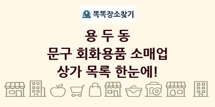 용두동 문구 회화용품 소매업 상가 목록 및 정보