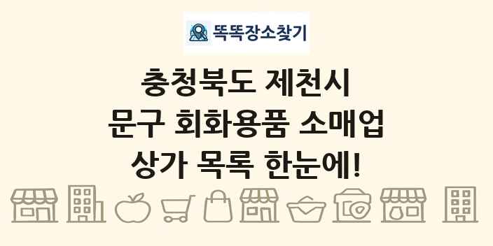 충청북도 제천시 문구 회화용품 소매업 상가 목록 및 정보