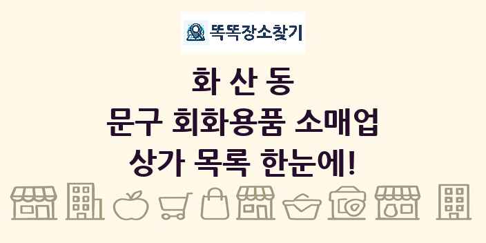 화산동 문구 회화용품 소매업 상가 목록 및 정보