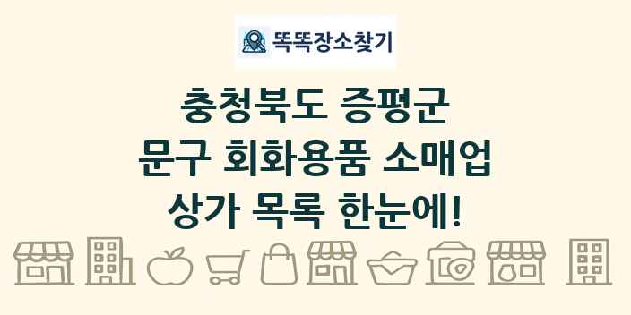 충청북도 증평군 문구 회화용품 소매업 상가 목록 및 정보