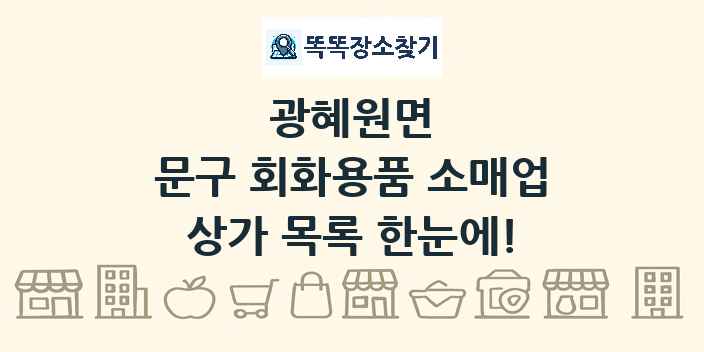 광혜원면 문구 회화용품 소매업 상가 목록 및 정보