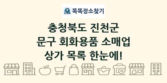 충청북도 진천군 문구 회화용품 소매업 상가 목록 및 정보