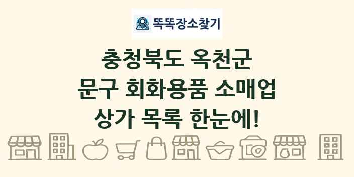 충청북도 옥천군 문구 회화용품 소매업 상가 목록 및 정보