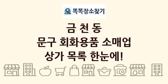 금천동 문구 회화용품 소매업 상가 목록 및 정보