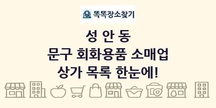 성안동 문구 회화용품 소매업 상가 목록 및 정보