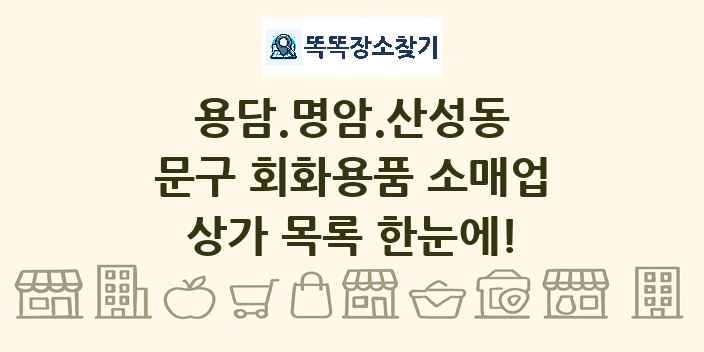 용담.명암.산성동 문구 회화용품 소매업 상가 목록 및 정보