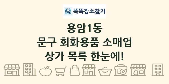용암1동 문구 회화용품 소매업 상가 목록 및 정보