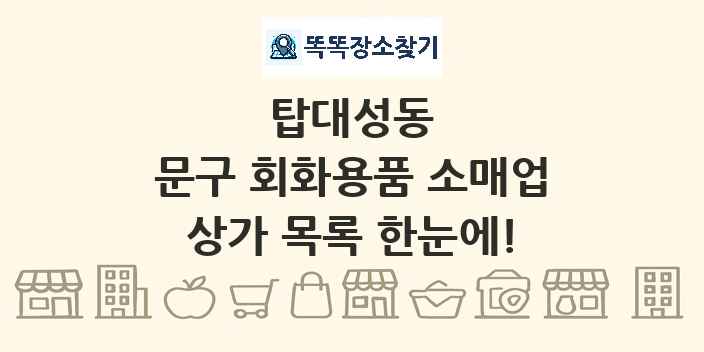 탑대성동 문구 회화용품 소매업 상가 목록 및 정보