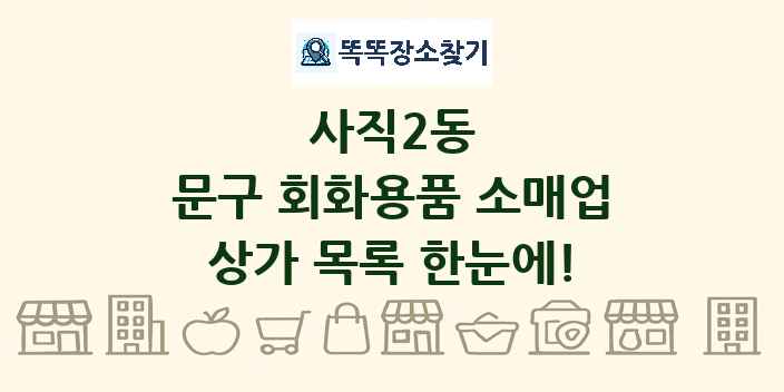 사직2동 문구 회화용품 소매업 상가 목록 및 정보