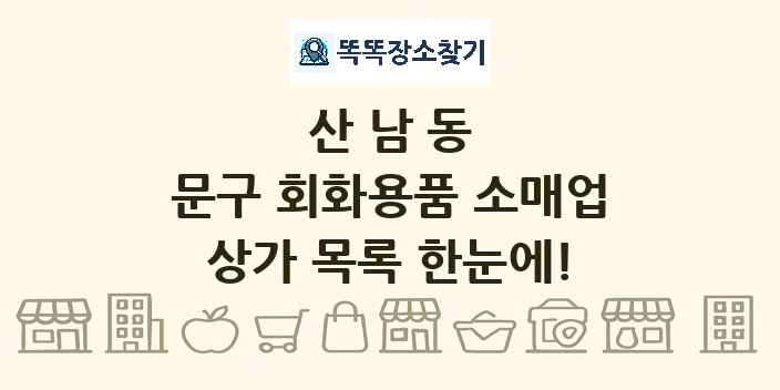산남동 문구 회화용품 소매업 상가 목록 및 정보