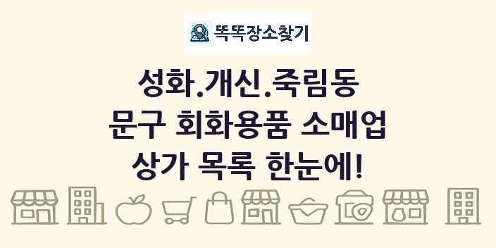 성화.개신.죽림동 문구 회화용품 소매업 상가 목록 및 정보