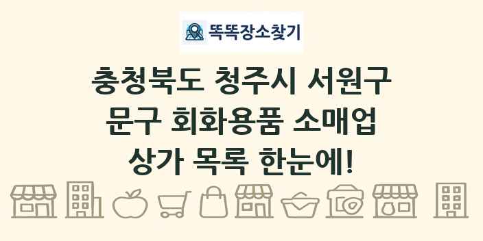 충청북도 청주시 서원구 문구 회화용품 소매업 상가 목록 및 정보