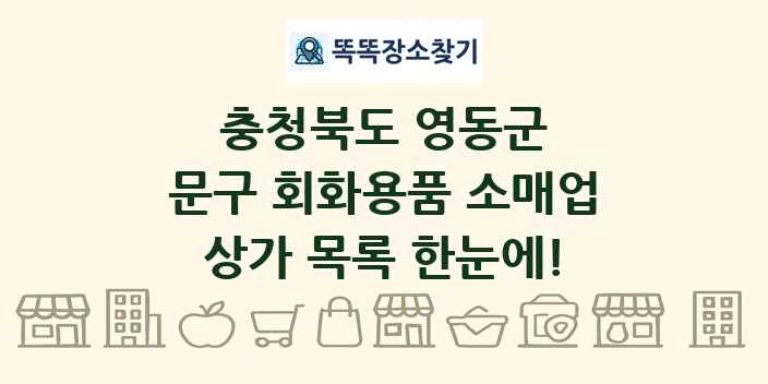 충청북도 영동군 문구 회화용품 소매업 상가 목록 및 정보