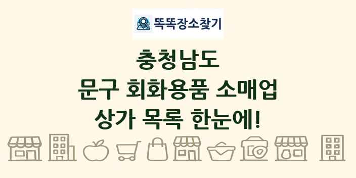 충청남도 문구 회화용품 소매업 상가 목록 및 정보