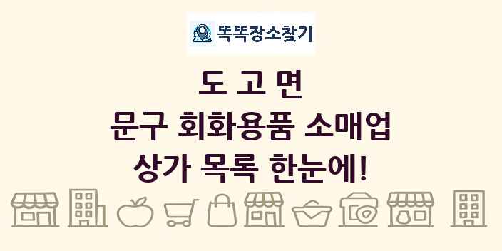 도고면 문구 회화용품 소매업 상가 목록 및 정보