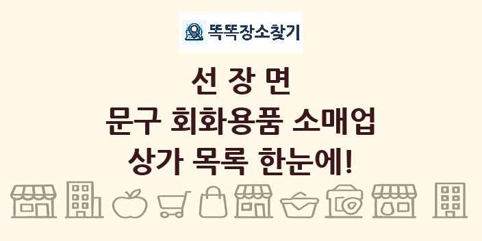선장면 문구 회화용품 소매업 상가 목록 및 정보