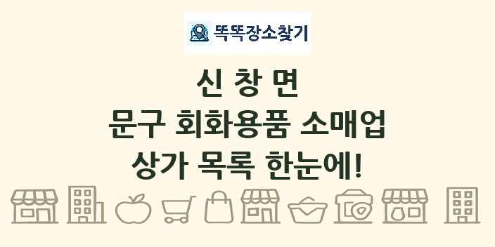 신창면 문구 회화용품 소매업 상가 목록 및 정보