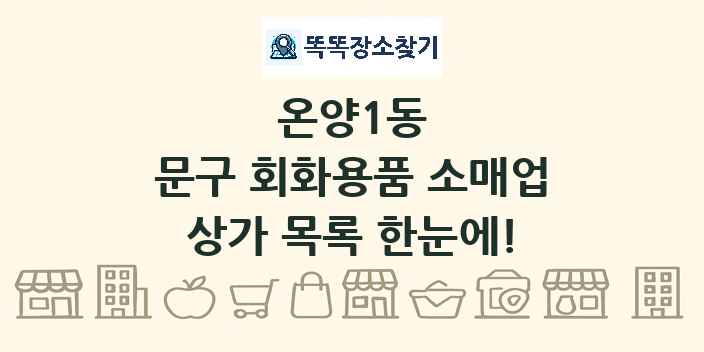 온양1동 문구 회화용품 소매업 상가 목록 및 정보