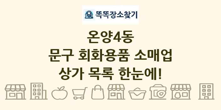 온양4동 문구 회화용품 소매업 상가 목록 및 정보