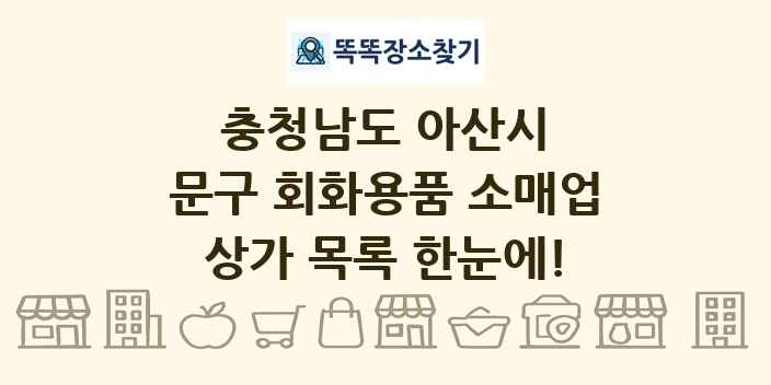 충청남도 아산시 문구 회화용품 소매업 상가 목록 및 정보