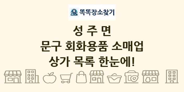 성주면 문구 회화용품 소매업 상가 목록 및 정보
