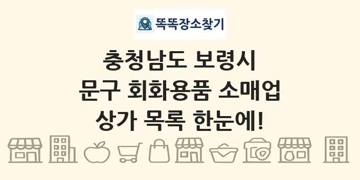 충청남도 보령시 문구 회화용품 소매업 상가 목록 및 정보