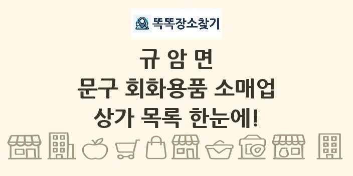 규암면 문구 회화용품 소매업 상가 목록 및 정보