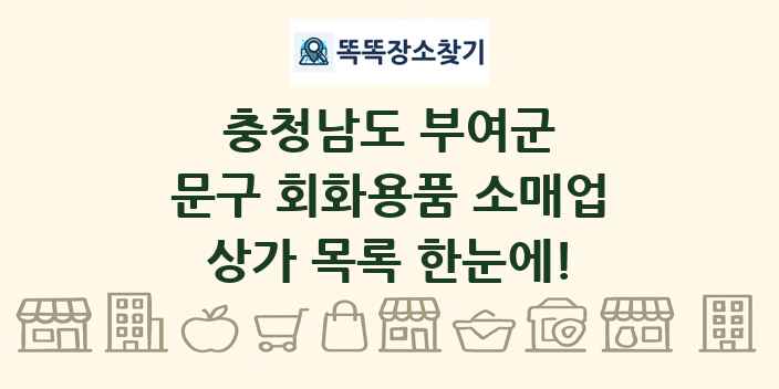 충청남도 부여군 문구 회화용품 소매업 상가 목록 및 정보
