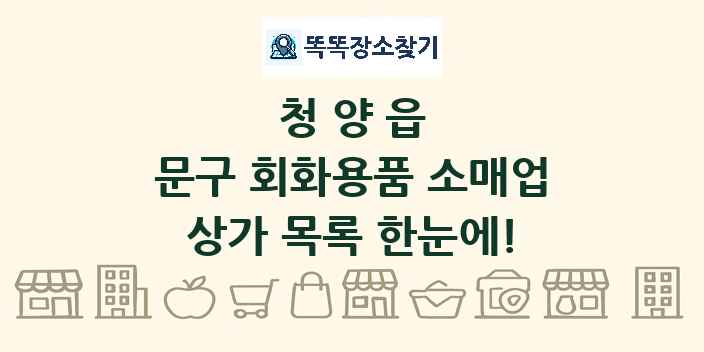 청양읍 문구 회화용품 소매업 상가 목록 및 정보