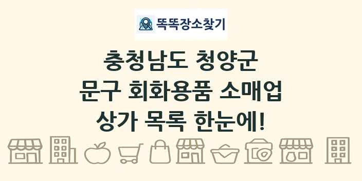 충청남도 청양군 문구 회화용품 소매업 상가 목록 및 정보