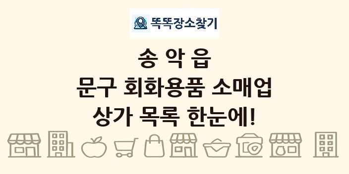 송악읍 문구 회화용품 소매업 상가 목록 및 정보