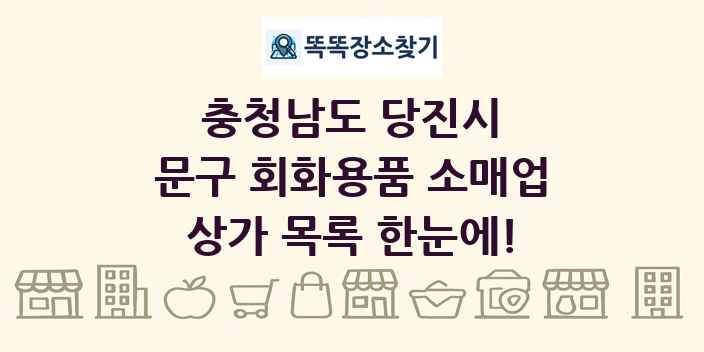 충청남도 당진시 문구 회화용품 소매업 상가 목록 및 정보