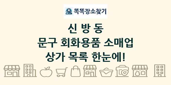 신방동 문구 회화용품 소매업 상가 목록 및 정보