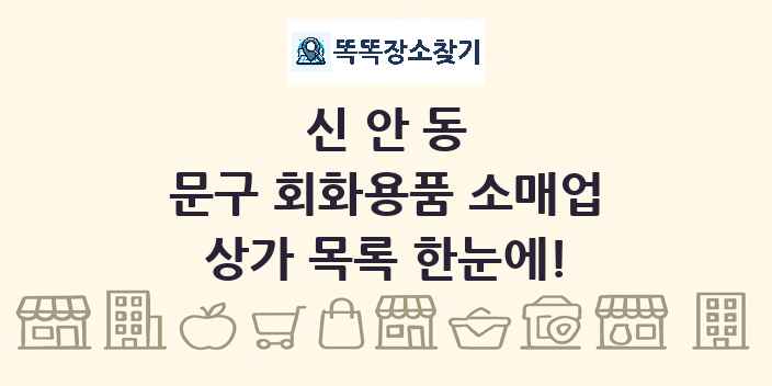 신안동 문구 회화용품 소매업 상가 목록 및 정보