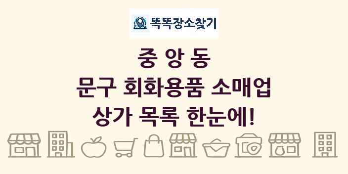중앙동 문구 회화용품 소매업 상가 목록 및 정보