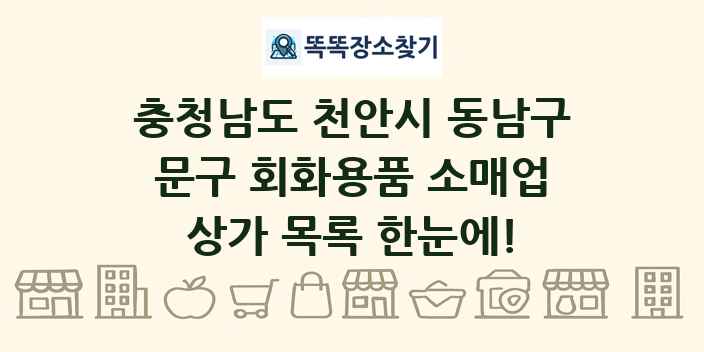 충청남도 천안시 동남구 문구 회화용품 소매업 상가 목록 및 정보